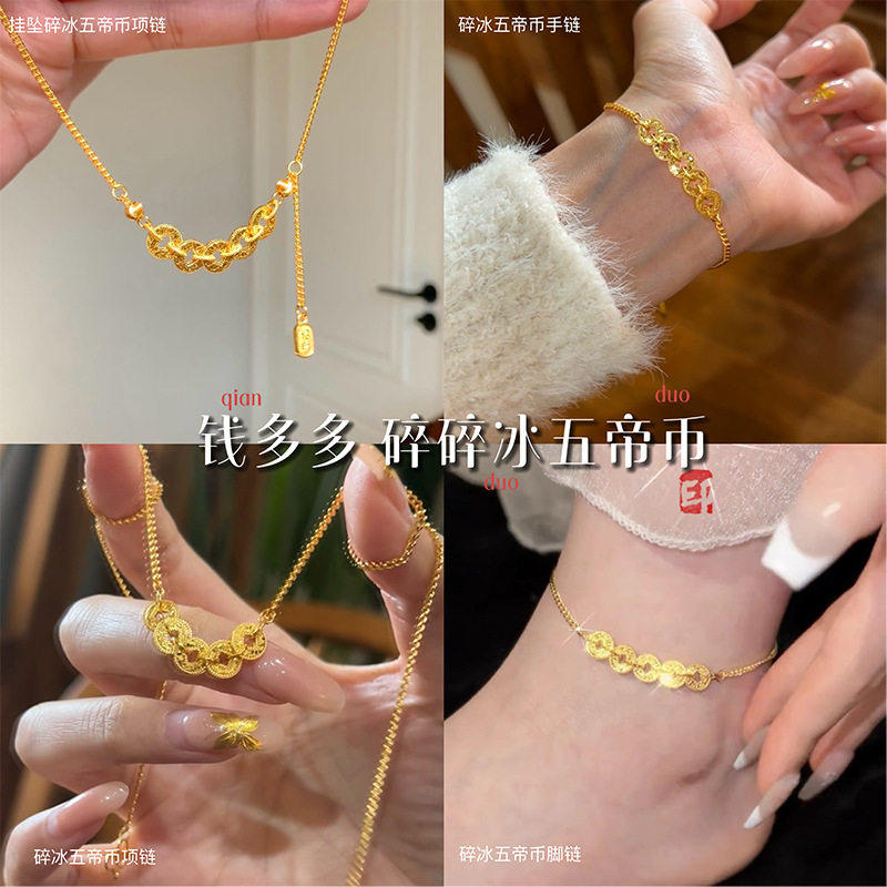 金店同款碎碎冰五帝币项链女越南沙金仿真黄金钱币手链脚链三件套