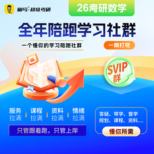 26嗨写超级考研数学SVIP陪跑督学社群全年人工答疑考研数学一网课