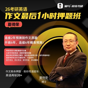 2026嗨写超级考研英语作文押题夏徛荣考研英语阅读理解外刊预测