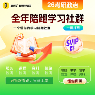 26嗨写超级考研政治SVIP陪跑督学社群考研政治网课辅导班全年人工