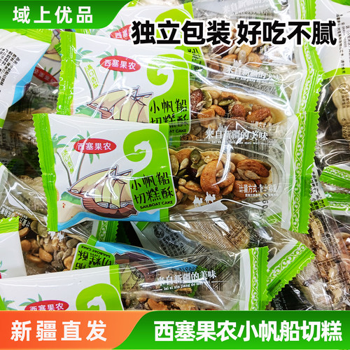 新疆特产小帆船坚果切糕酥