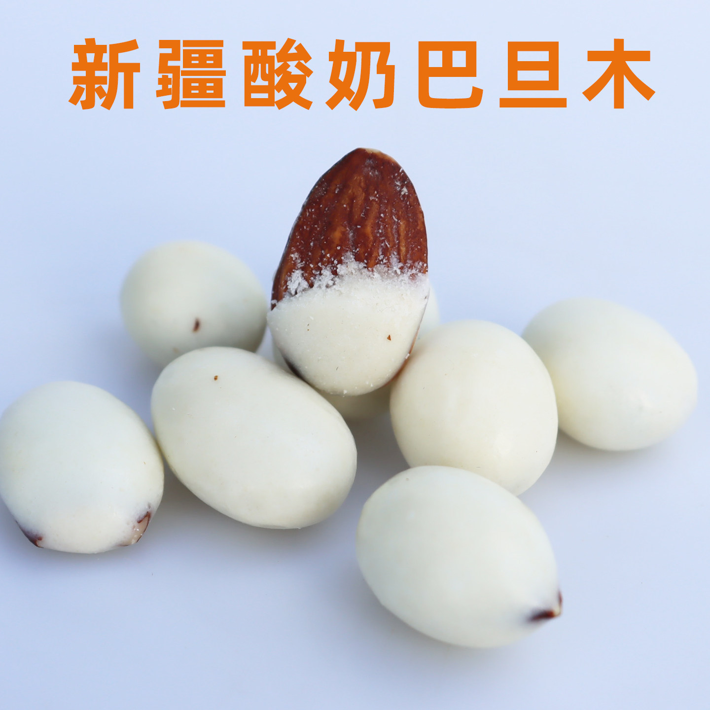 新疆特产果杞缘酸奶巴旦木仁坚果休闲坚果网红零食巴达木小袋装,零食/坚果/特产,杏仁/巴旦木,淘宝优惠券,粉丝福利购,淘宝优惠卷