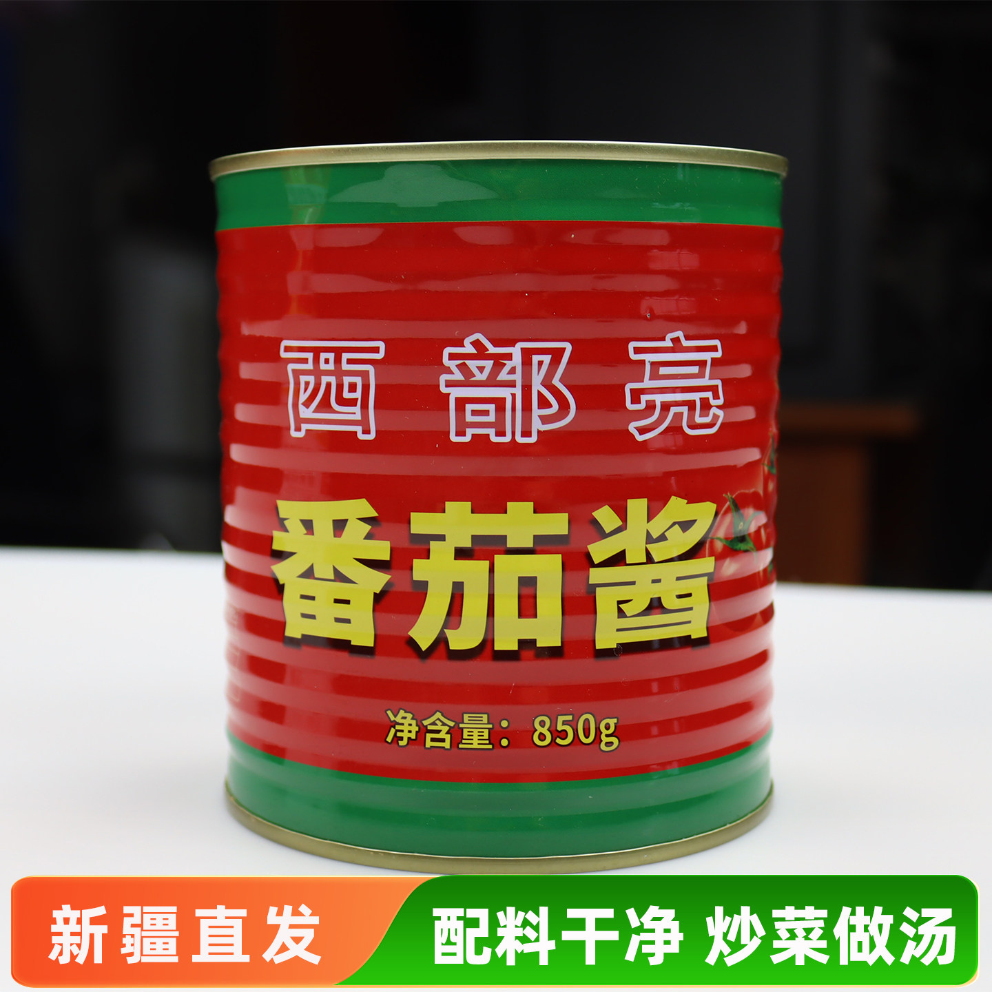 西部亮新疆番茄酱原味850g罐装