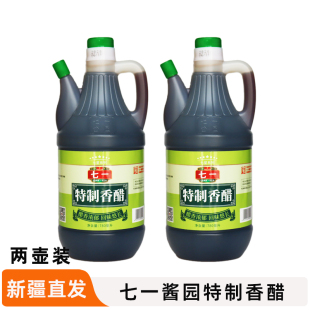 新疆七一酱园特制香醋壶装 醋制品饺子醋炒菜家用 780ml×2壶