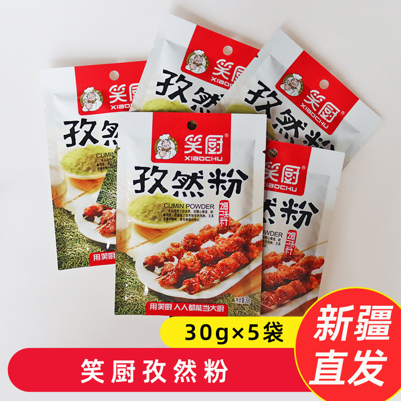 【30g×5袋】新疆笑厨孜然粉撒料烧烤调料家用调味料烤肉料调味品