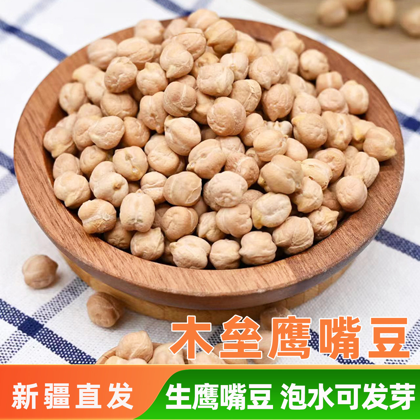 新疆特产木垒鹰嘴豆500g