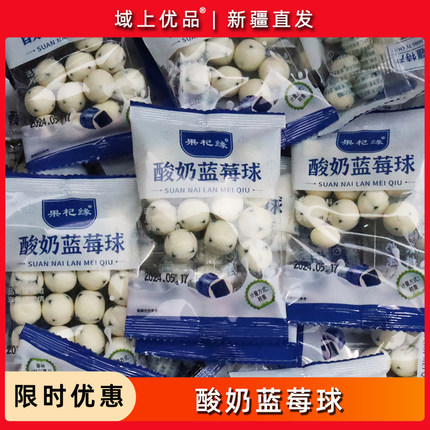 新疆特产果杞缘酸奶蓝莓球网红零食独立包装包邮