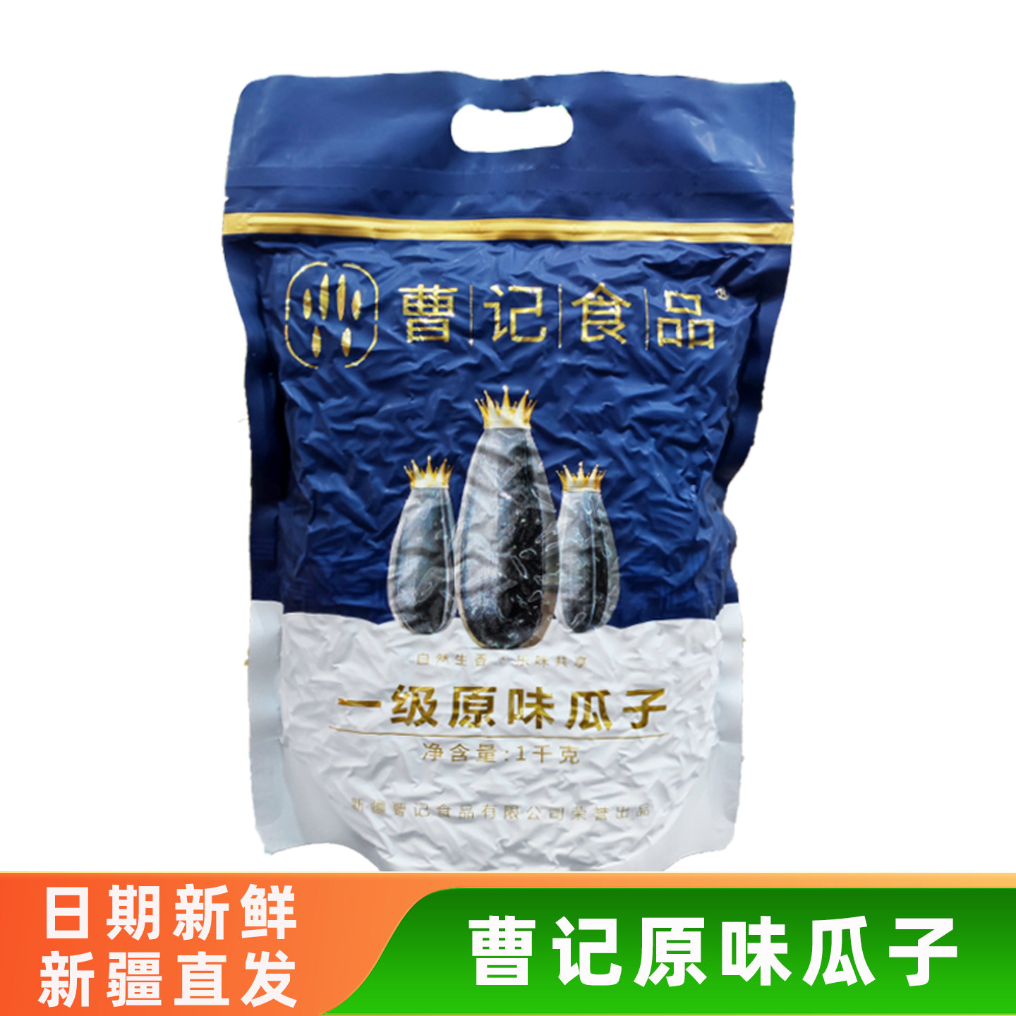 新疆曹记一级原味炒瓜子