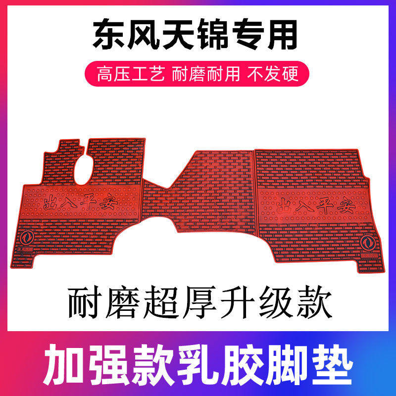 东风天锦乳胶卡车脚垫