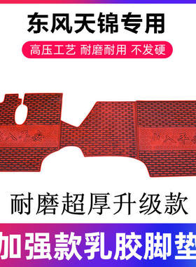 东风天锦乳胶卡车脚垫