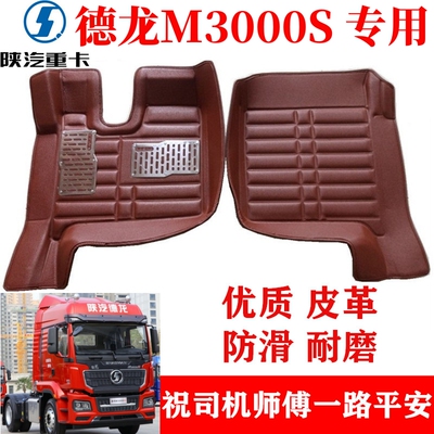 陕汽德龙M3000SX3000F3000脚踏垫