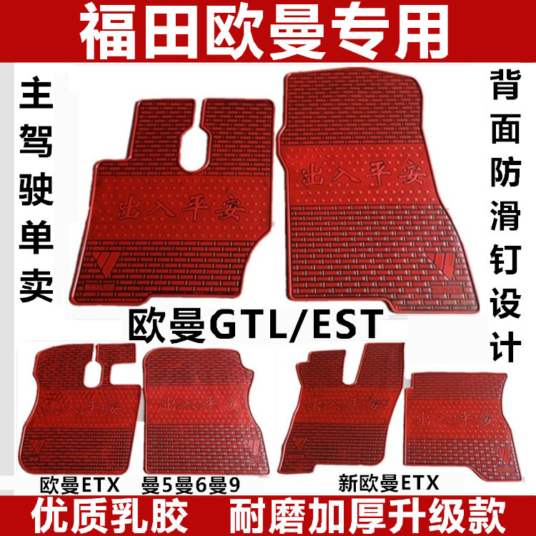 福田欧曼GTL欧曼EST脚垫gtl新ETX5 6 9系货车专用加厚乳橡胶脚垫 汽车用品/电子/清洗/改装 专车专用脚垫 原图主图