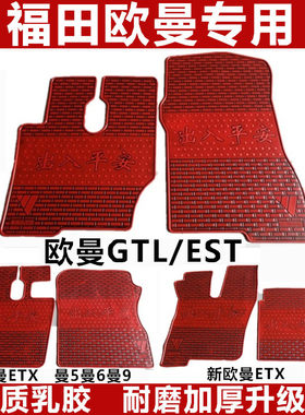 福田欧曼GTLEST脚垫货车专用加厚