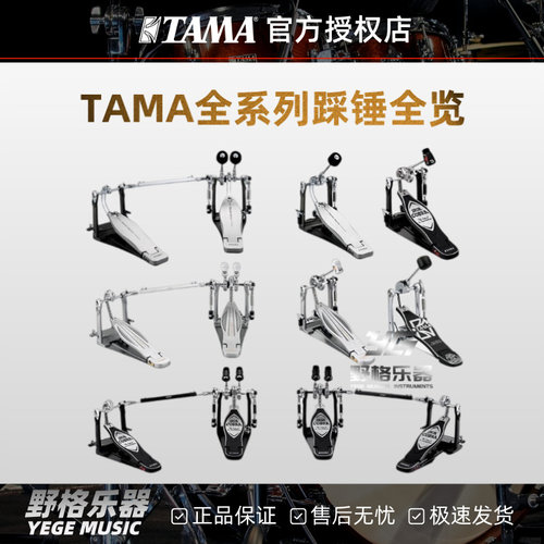 TAMA全系列踩锤 直驱链条单踩双踩 速度型力量型架子鼓踏板地鼓槌