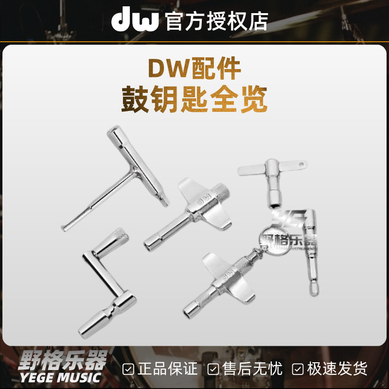原装DW鼓钥匙军鼓架子鼓收藏家踩锤爵士鼓扳手电动电钻调节工具