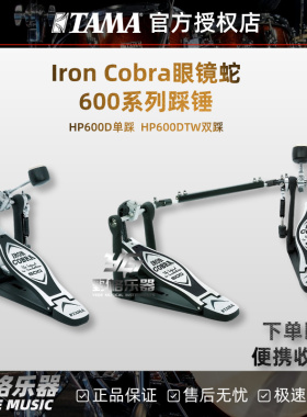 TAMA Iron Cobra眼镜蛇系列HP600单双踩双链条驱动踏板架子鼓踩锤