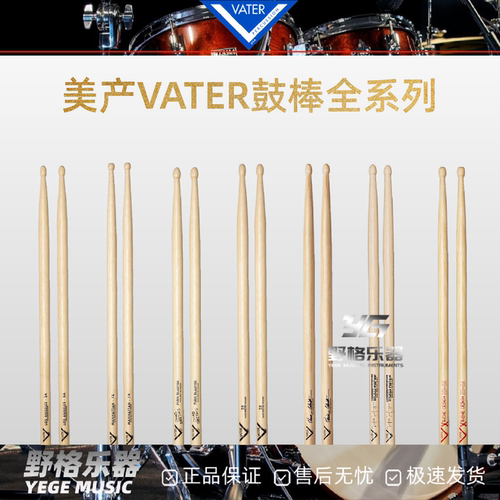 美产Vater鼓棒7A/5A/5B胡桃木儿童专业练习架子鼓爵士鼓实木鼓槌