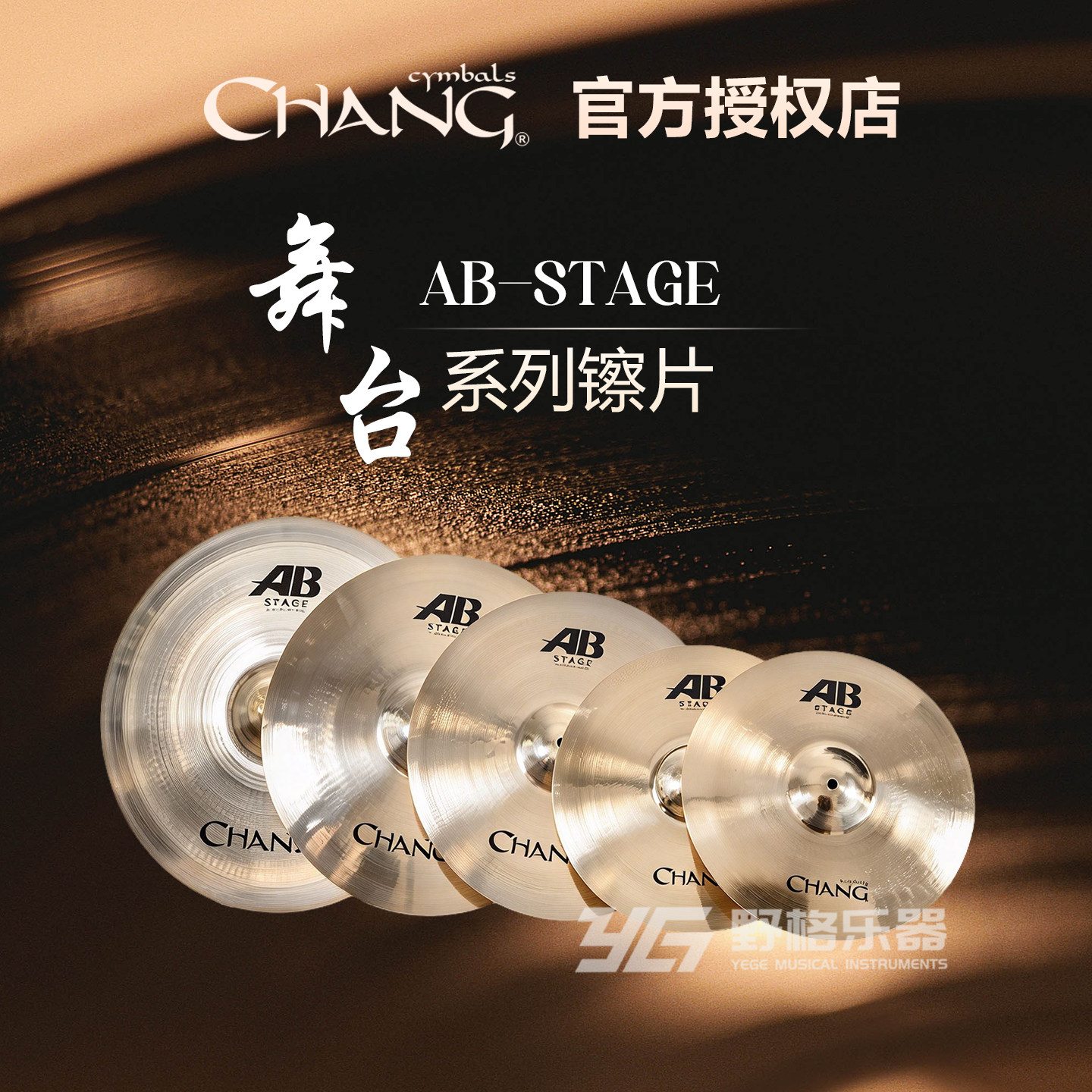 Chang张音镲片AB Stage舞台套装踩吊镲强音叮叮镲水反镲洞洞效果