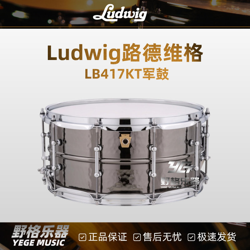 Ludwig路德维格黑美人系列LB417KT 黄铜腔14*6.5英寸架子鼓小军鼓