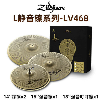 ZILDJIAN知音 LV468系列镲片低音静音套装镲片美产进口4片装镲片