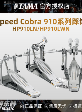 TAMA Speed Cobra 910系列HP910LN/HP910LWN单踩双踩踏板踩锤