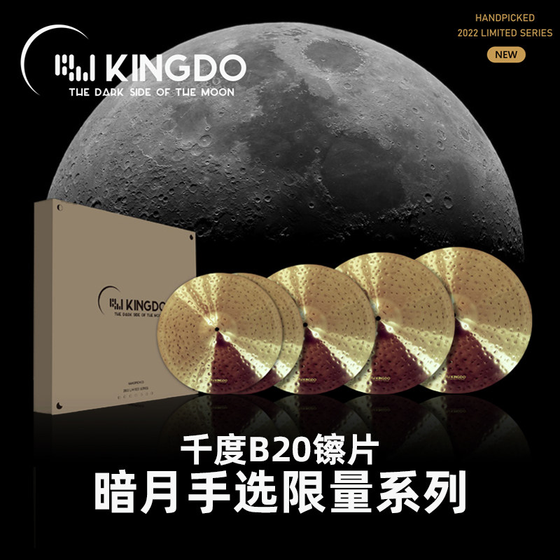 Kingdo千度 B20镲片Dark Moon暗月手选限量款套镲踩镲反镲