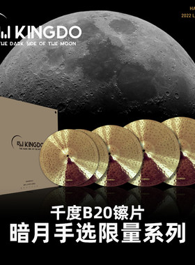 Kingdo千度B20镲片手选限量款