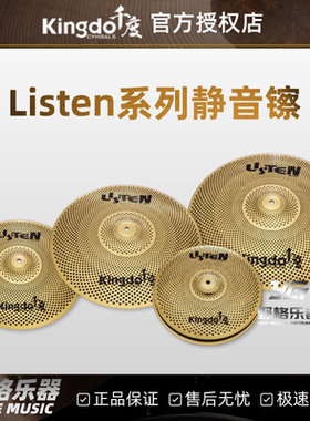 Kingdo千度静音镲Listen系列全览架子鼓弱音镲消音练习镲套装套镲