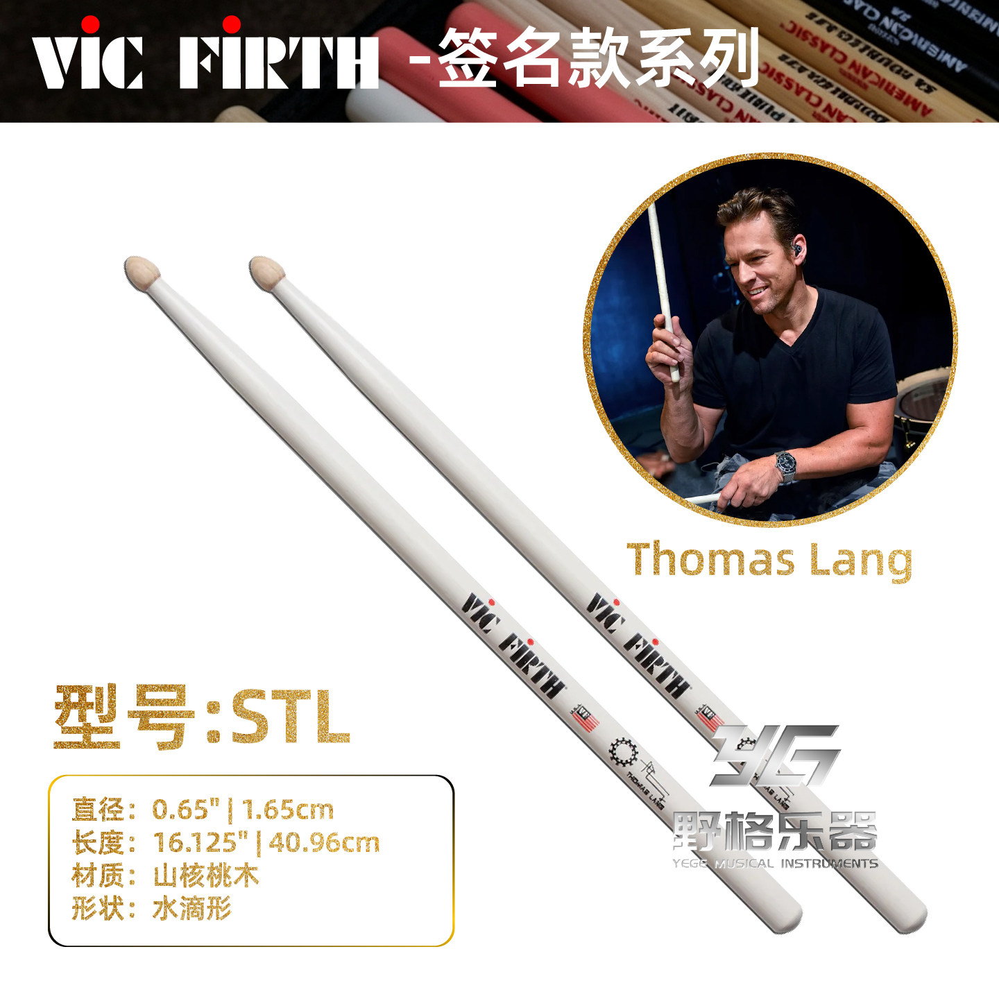 VicFirth签名款STL鼓棒鼓槌图片