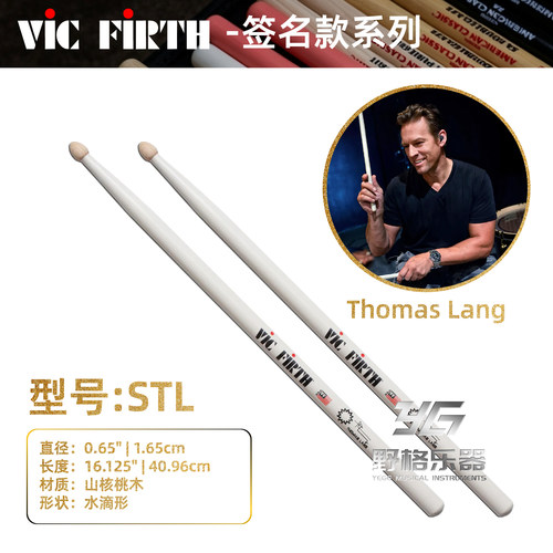 VicFirth签名款STL鼓棒鼓槌