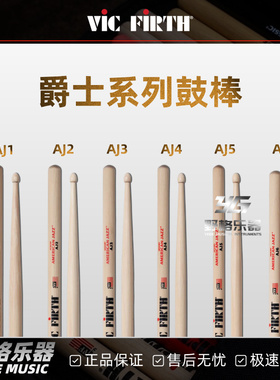 Vic Firth美产AJ系列爵士槌原木专业爵士鼓棒AJ3/AJ4/AJ5/AJ6演出