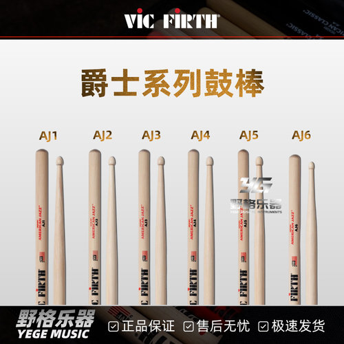 VicFirth美产AJ系列爵士槌