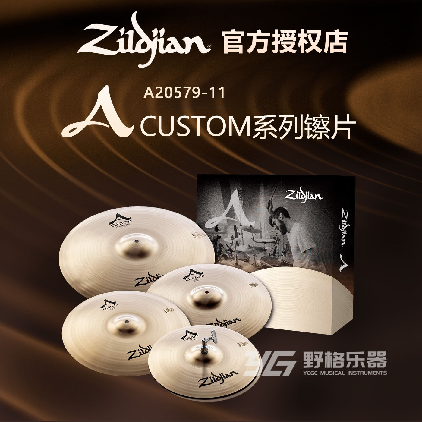 Zildjian知音A Custom系列A20579-11大A镲片套镲架子鼓水镲叮叮镲
