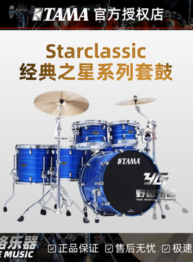 TAMA正品 架子鼓WBS52RZS经典之星系列Starclassic专业级爵士鼓