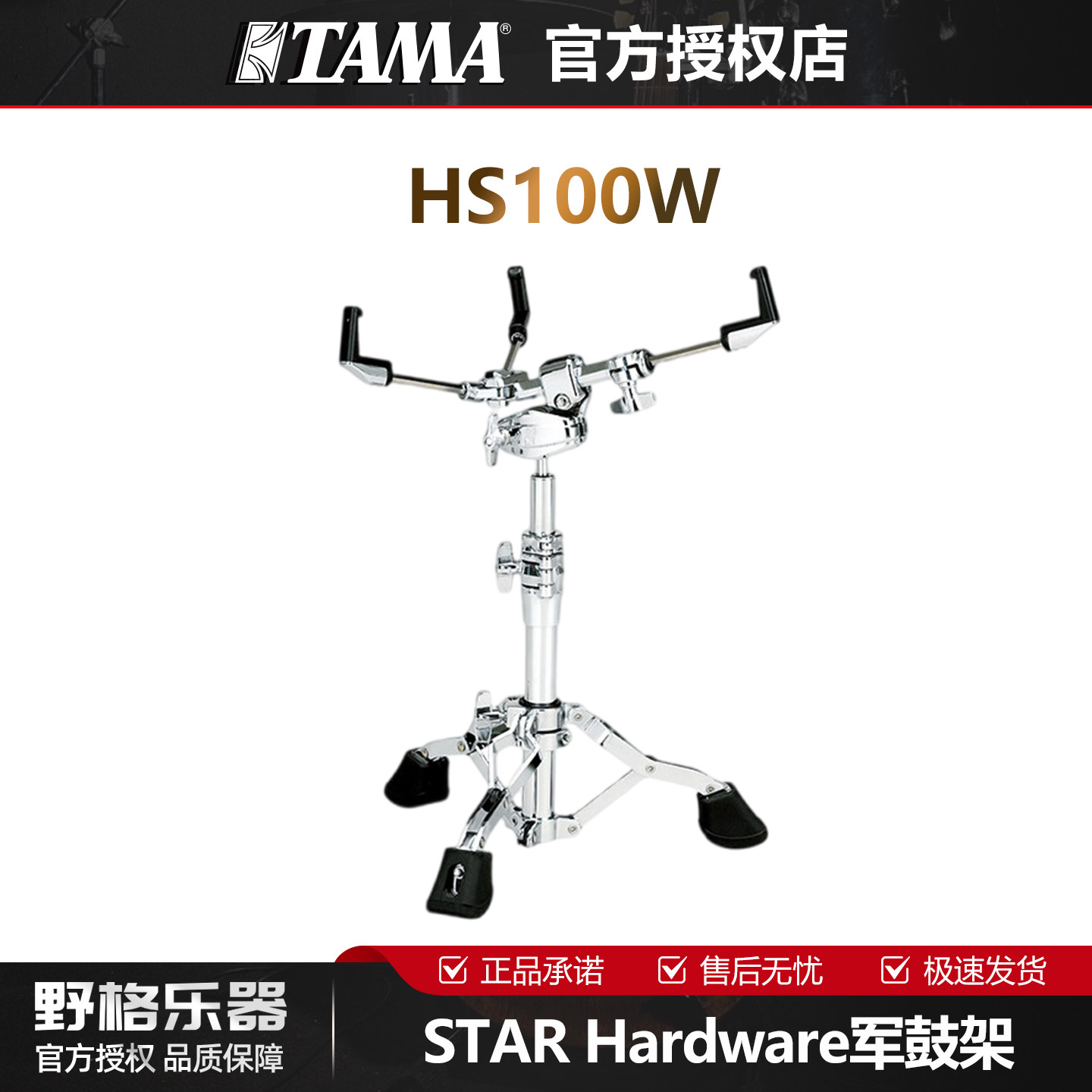 TAMA STAR系列HS100W军鼓架可调节高度消音设计军鼓支脚