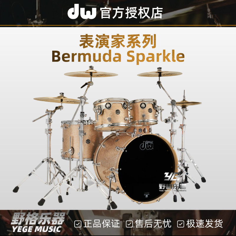 美产DW Performance表演家系列Bermuda Sparkle架子鼓爵士鼓套鼓