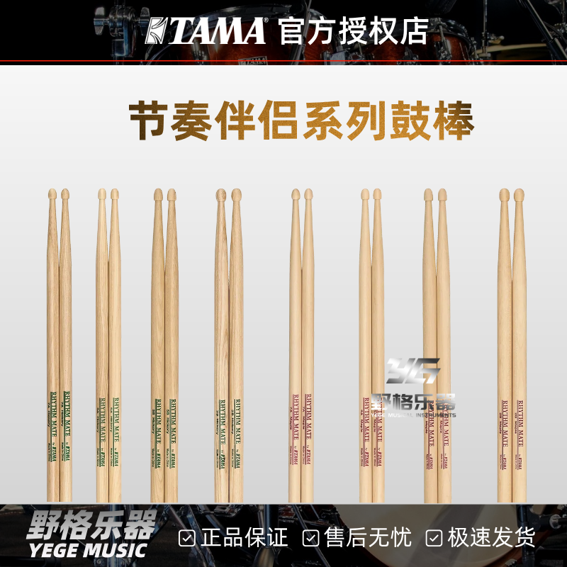 TAMA RHYTHM MATE节奏伴侣系列鼓棒山胡桃木/枫木鼓棒5A/5B/2B/7A