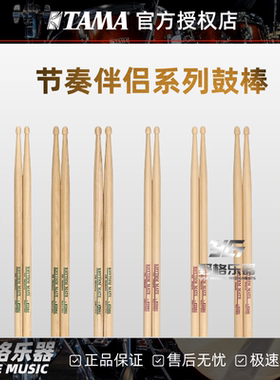 TAMA RHYTHM MATE节奏伴侣系列鼓棒山胡桃木/枫木鼓棒5A/5B/2B/7A