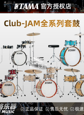 TAMA Club-JAM系列套鼓全览LJK28/44/48便携式可扩展架子鼓爵士鼓
