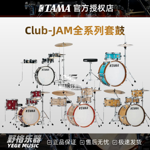 TAMA Club-JAM系列套鼓全览LJK28/44/48便携式可扩展架子鼓爵士鼓