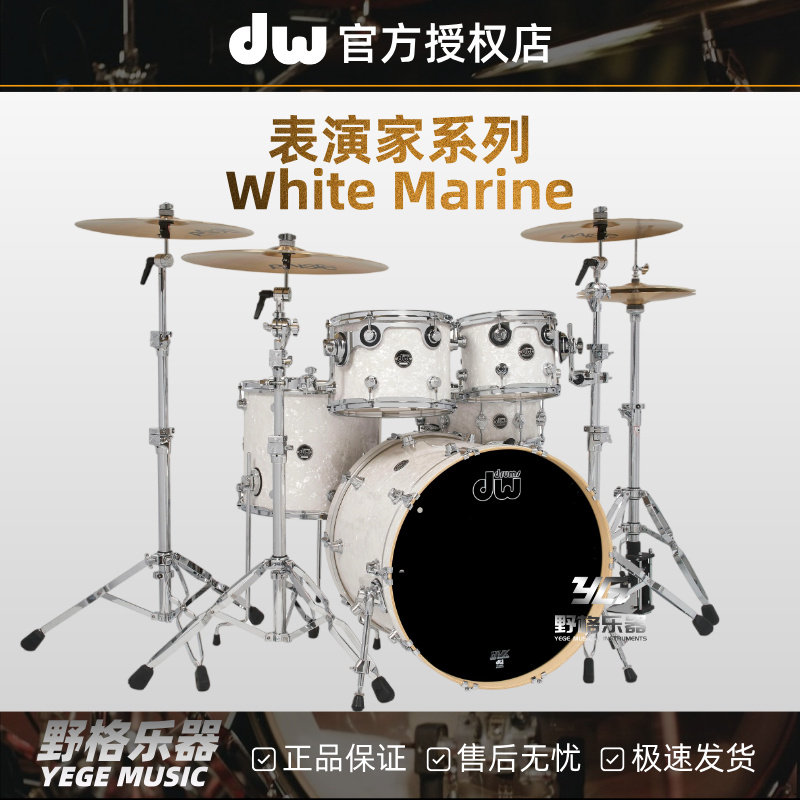 DW表演家 Performance系列White Marine架子鼓5鼓PVC演奏套鼓