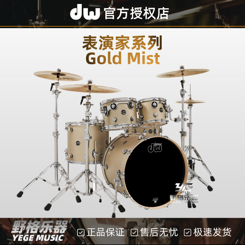 DW 表演家Performance系列Gold Mist架子鼓专业演奏5鼓套鼓