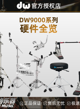 DW9000系列硬件 dw爵士鼓架子鼓配件 踩锤鼓凳军鼓架踩镲架吊镲架