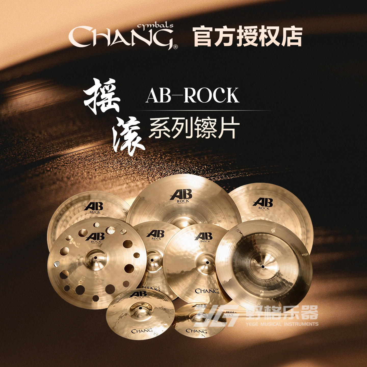 Chang张音镲片AB Rock摇滚套装踩镲吊镲强音叮叮镲水反镲洞洞效果
