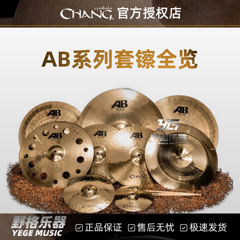 Chang张音套镲全览AB家族化石/舞台/摇滚/传统套装4片5片装镲片