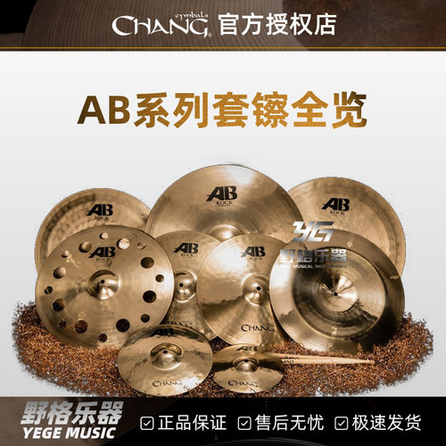 Chang张音套镲全览AB家族化石/舞台/摇滚/传统套装4片5片装镲片