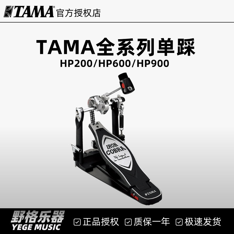 TAMA单踩 HP200/HP600/HP900全系列踩锤眼镜蛇架子鼓爵士鼓踏板