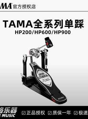 TAMA单踩 HP200/HP600/HP900全系列踩锤眼镜蛇架子鼓爵士鼓踏板