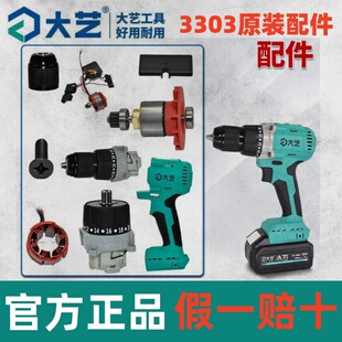 大艺3303原装电钻配件夹头齿轮箱控制器开关外壳转子驱动总成电机