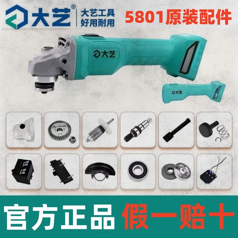 大艺5801充电式锂电角磨机配件图片